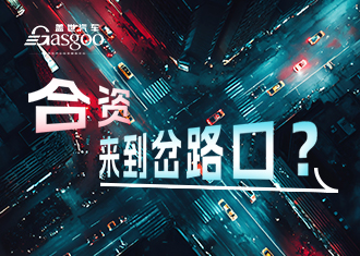 合资，来到岔路口？
