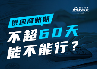 供应商账期不超60天，能不能行？