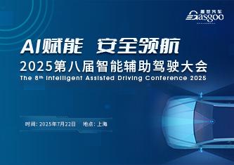 2025第八届智能辅助驾驶大会