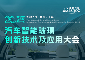 2025汽车智能玻璃创新技术及应用大会