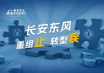 长安东风：重组止，转型疾