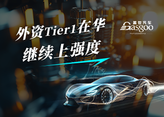 外资Tier1在华，继续上强度