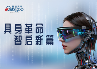 具身革命，智启新篇