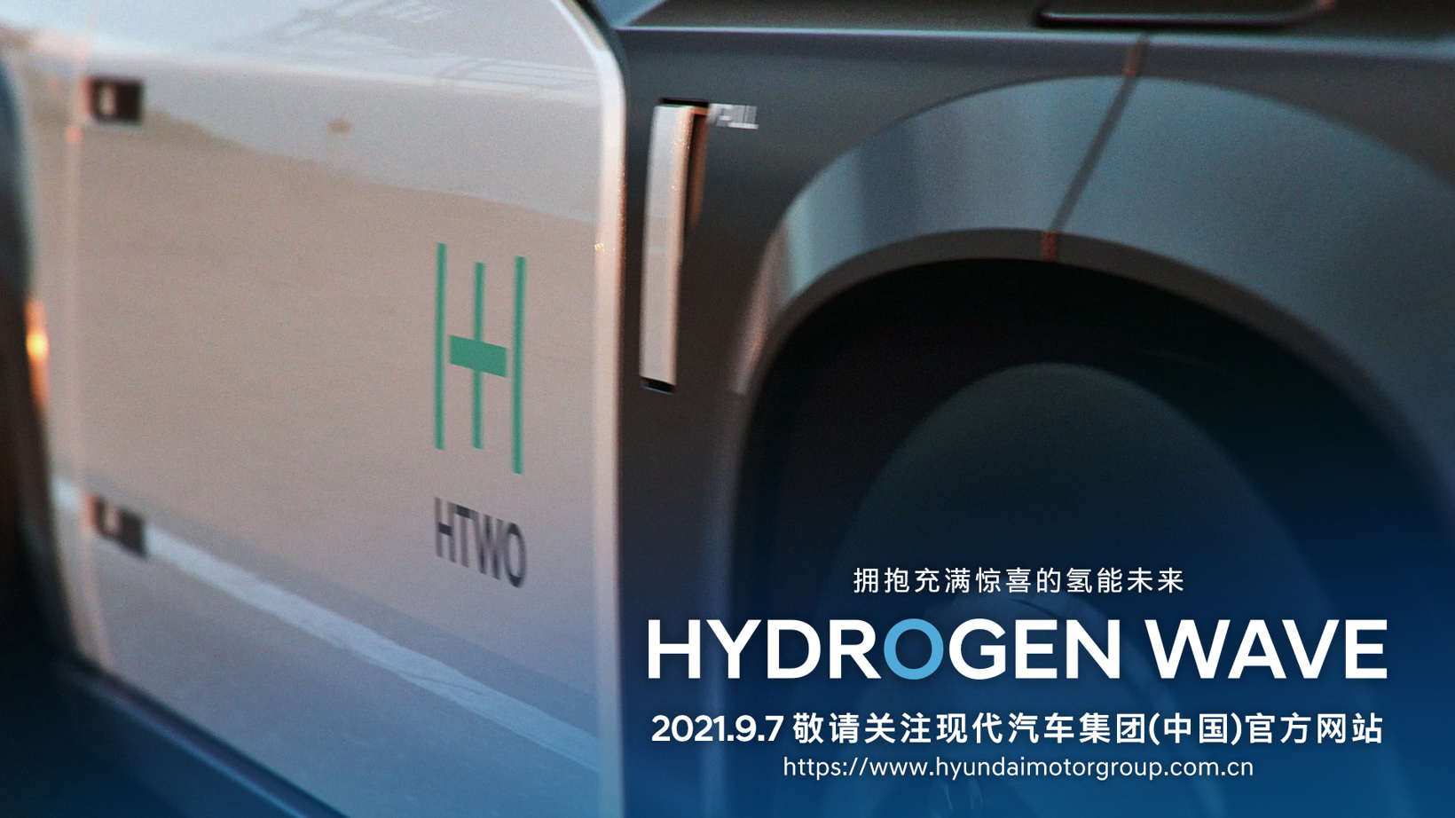 现代汽车集团氢之日“Hydrogen Wave”即将全球线上发布  描绘未来氢能愿景，畅想未来氢能社会