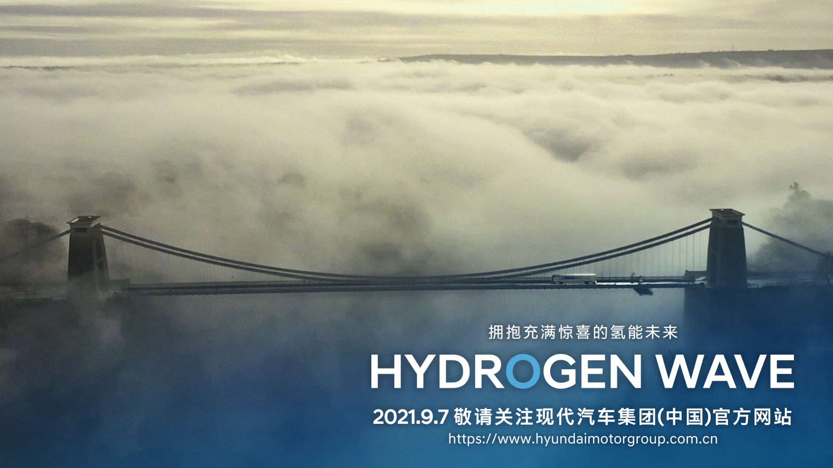 现代汽车集团氢之日“Hydrogen Wave”即将全球线上发布  描绘未来氢能愿景，畅想未来氢能社会