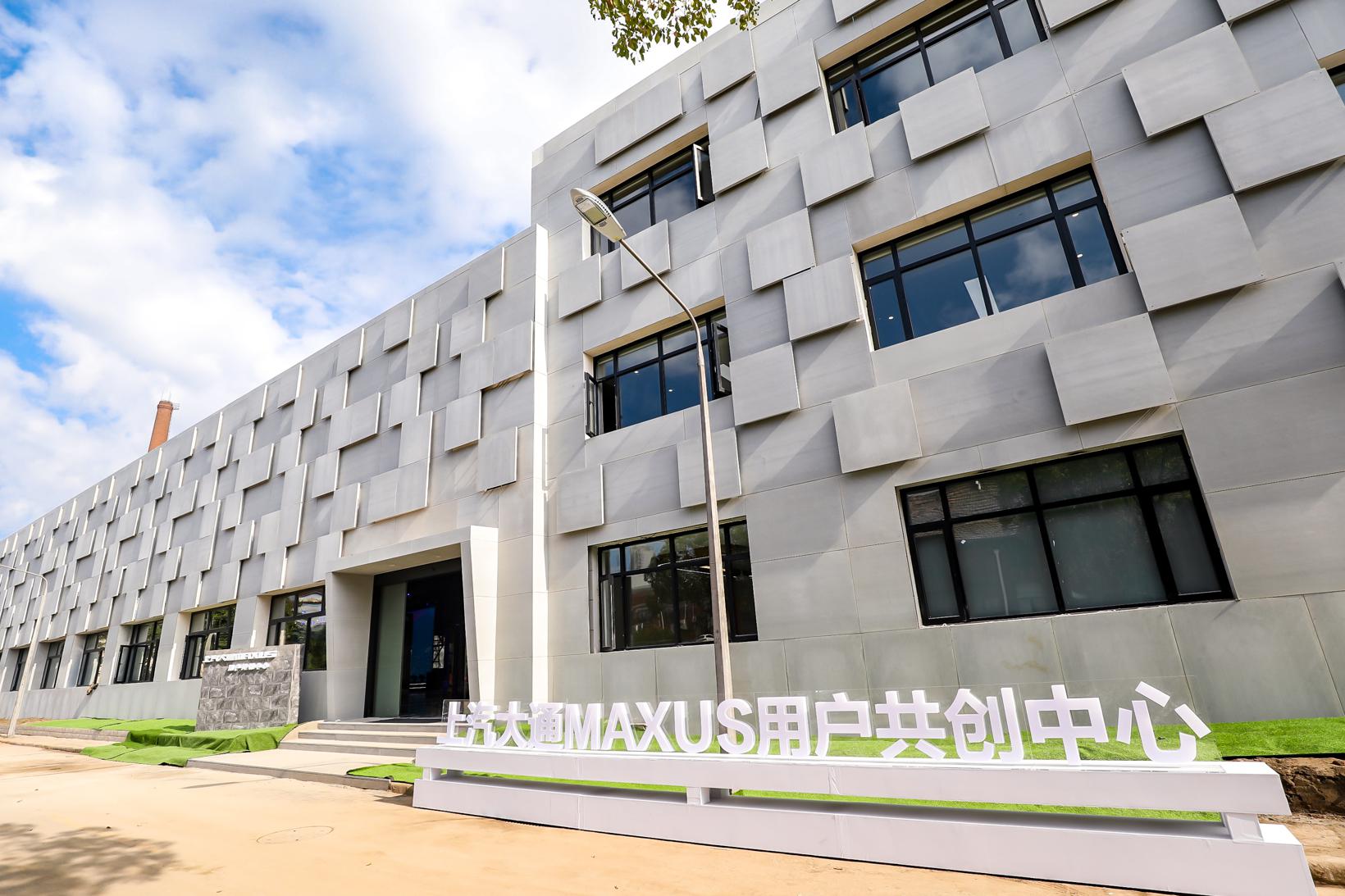 用户直连模式再升级，上汽大通MAXUS 用户共创中心正式揭幕