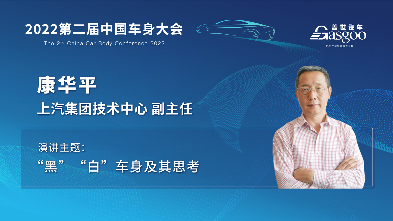 主机厂、研究院，车身领域专家汇聚邀约2022第二届中国车身大会