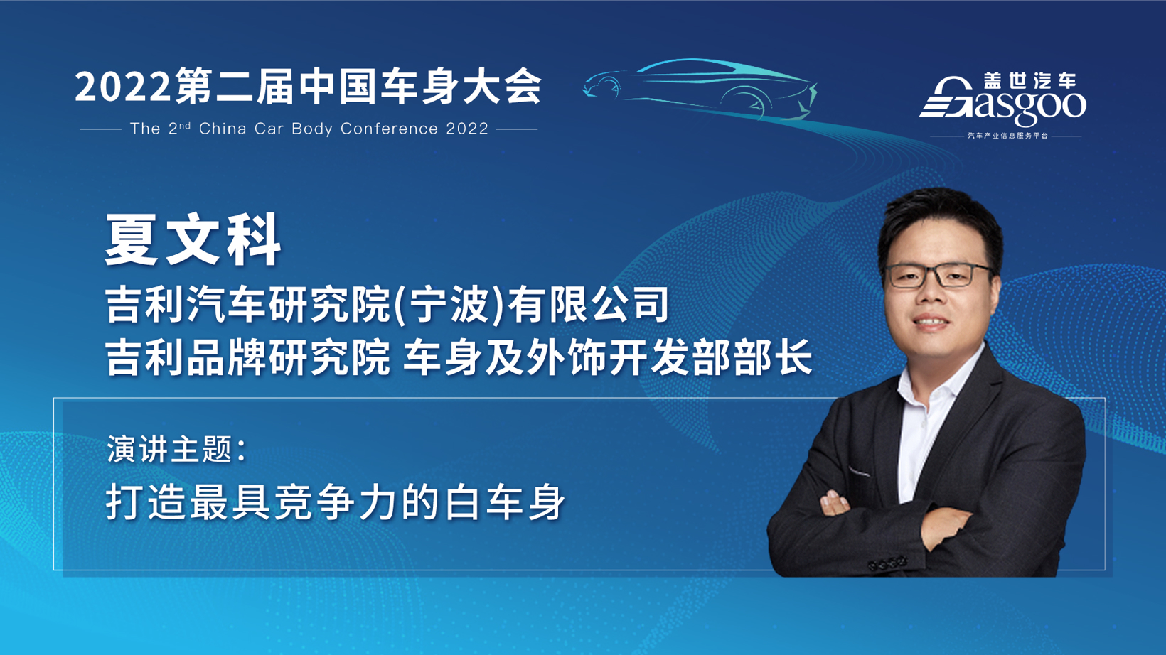主机厂、研究院，车身领域专家汇聚邀约2022第二届中国车身大会