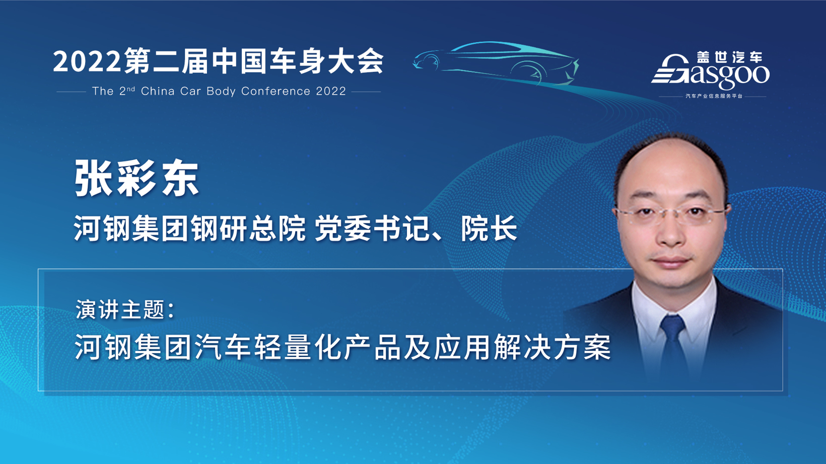 主机厂、研究院，车身领域专家汇聚邀约2022第二届中国车身大会