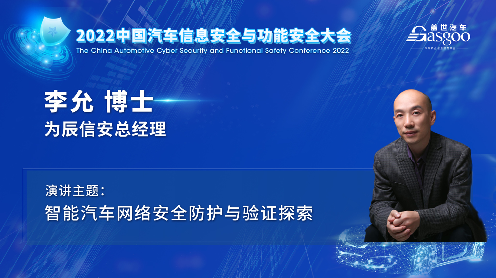 车辆安全专家齐聚，一大波干货亮相2022中国汽车信息安全与功能安全大会