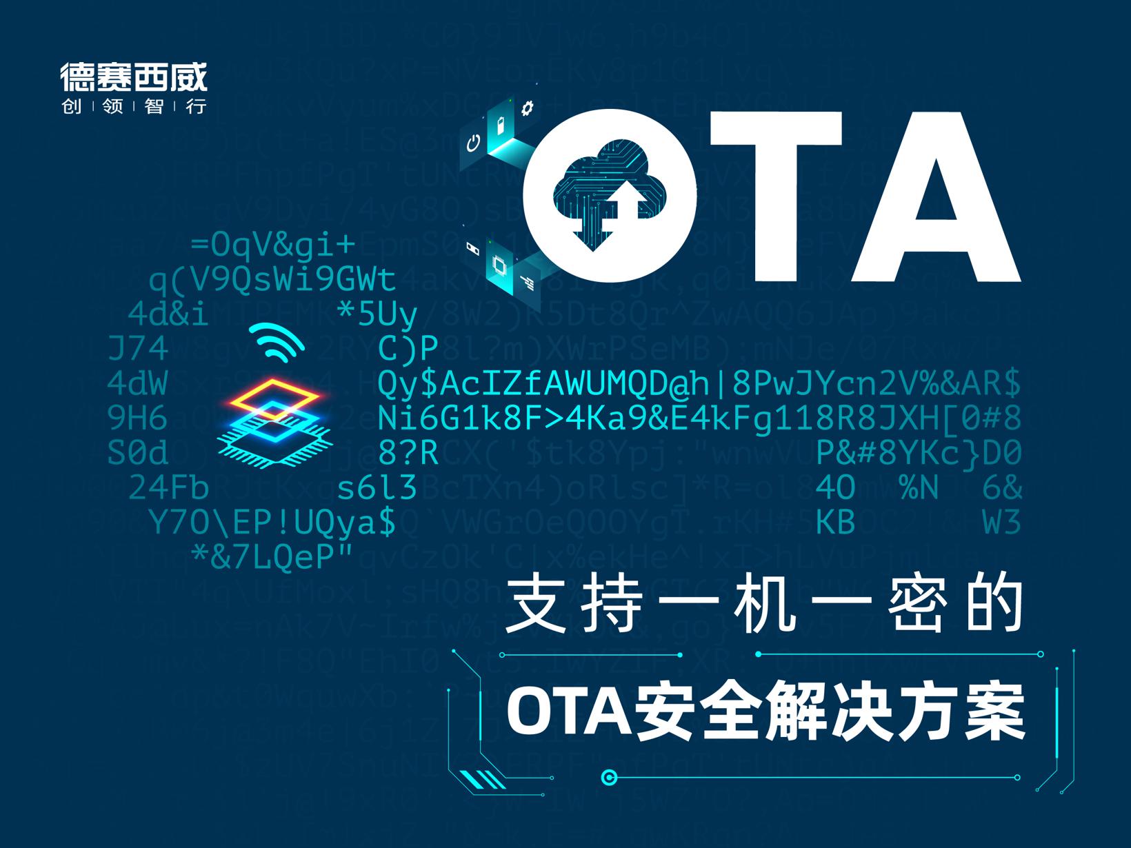 支持一机一密的OTA安全解决方案 | 德赛西威确认申报2022金辑奖·中国汽车新供应链百强
