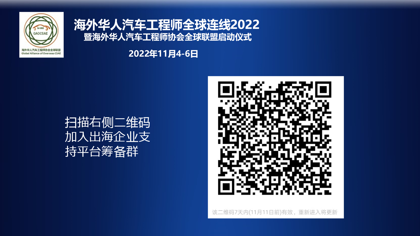 “海外华人汽车工程师全球连线2022”  暨“海外华人汽车工程师协会全球联盟”启动仪式盛大开幕