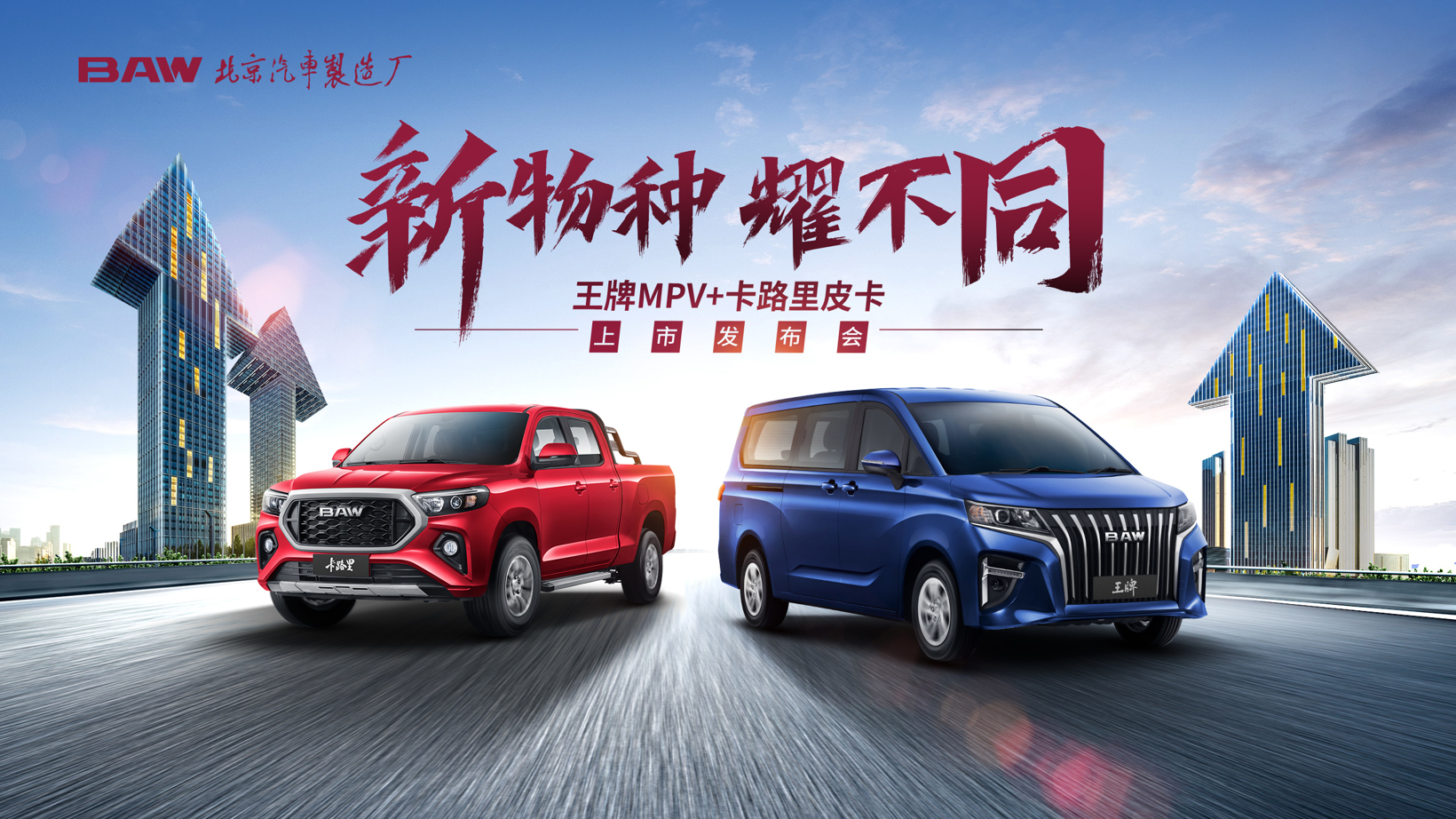 北汽制造王牌MPV、卡路里皮卡同步上市