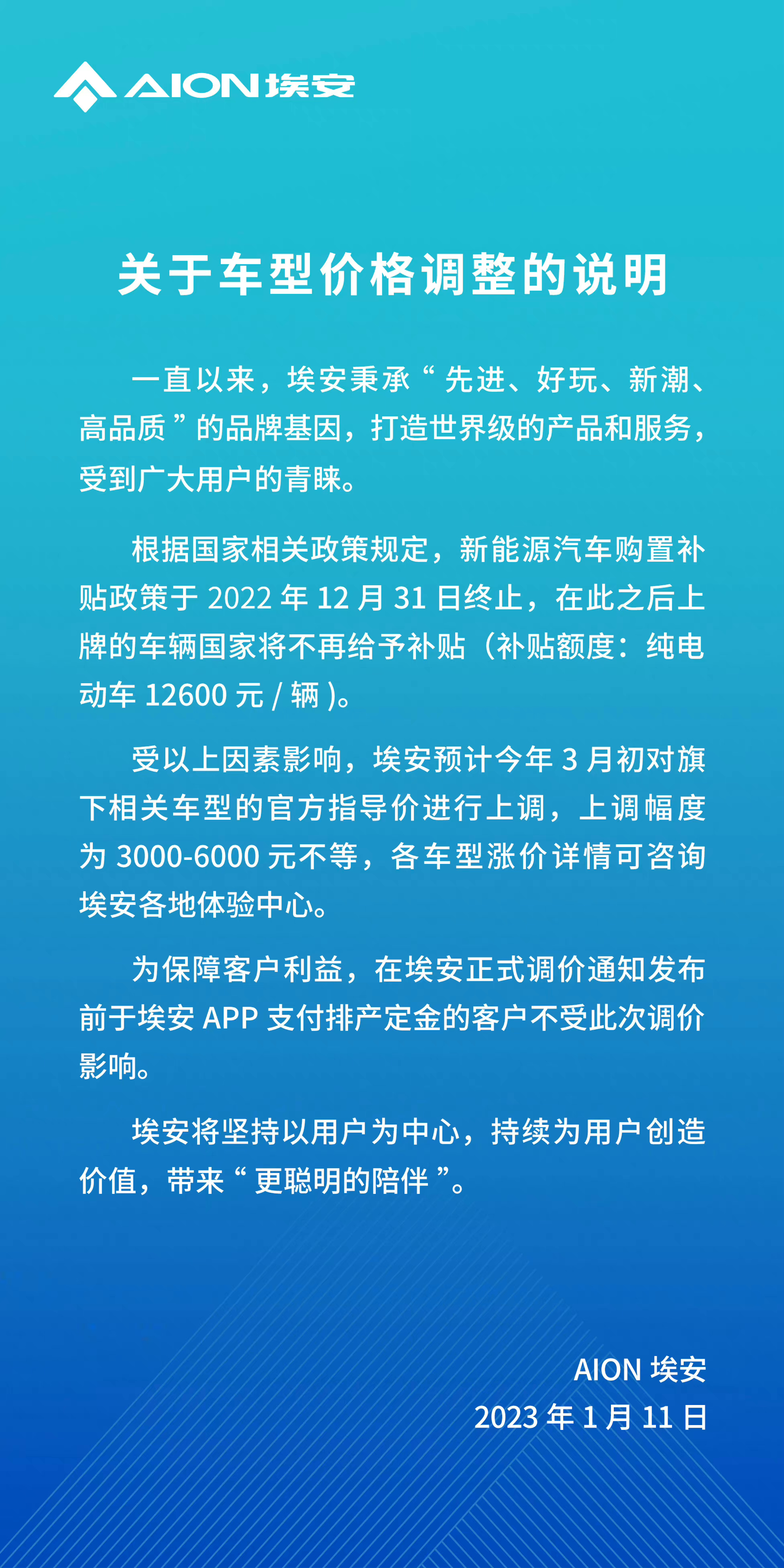 广汽埃安：预计今年3月初调价，最高上涨6000元