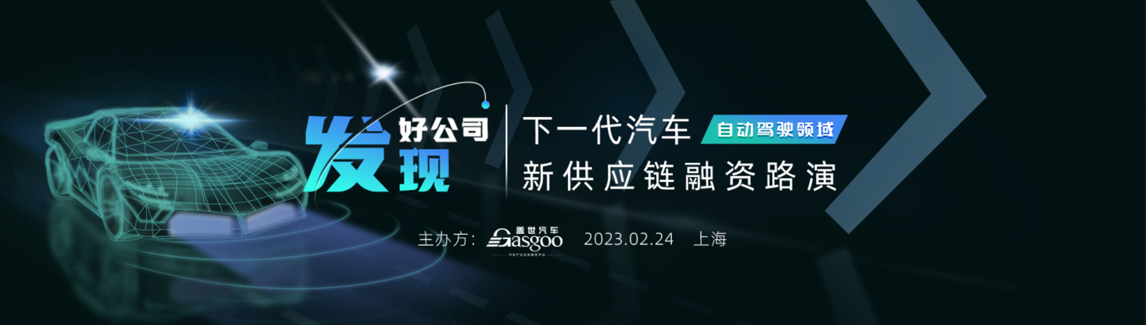 精彩回顾 | 盖世汽车2023年第一期汽车新供应链融资路演活动圆满结束