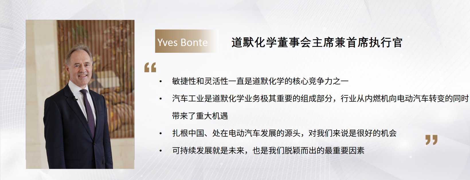 C Talk | 道默化学CEO Yves Bonte：可持续发展是我们脱颖而出的最重要因素