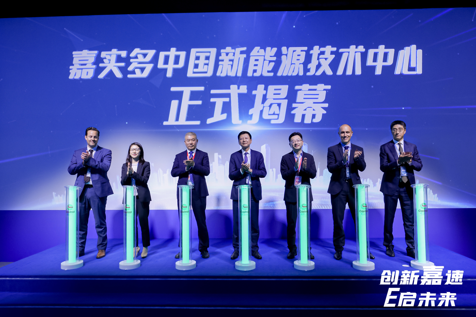 创新“嘉”速，E启未来！嘉实多中国新能源技术中心隆重揭幕