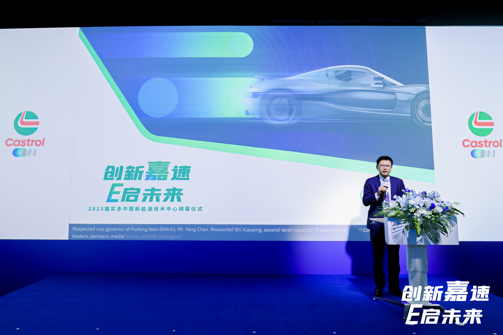 创新“嘉”速，E启未来！嘉实多中国新能源技术中心隆重揭幕
