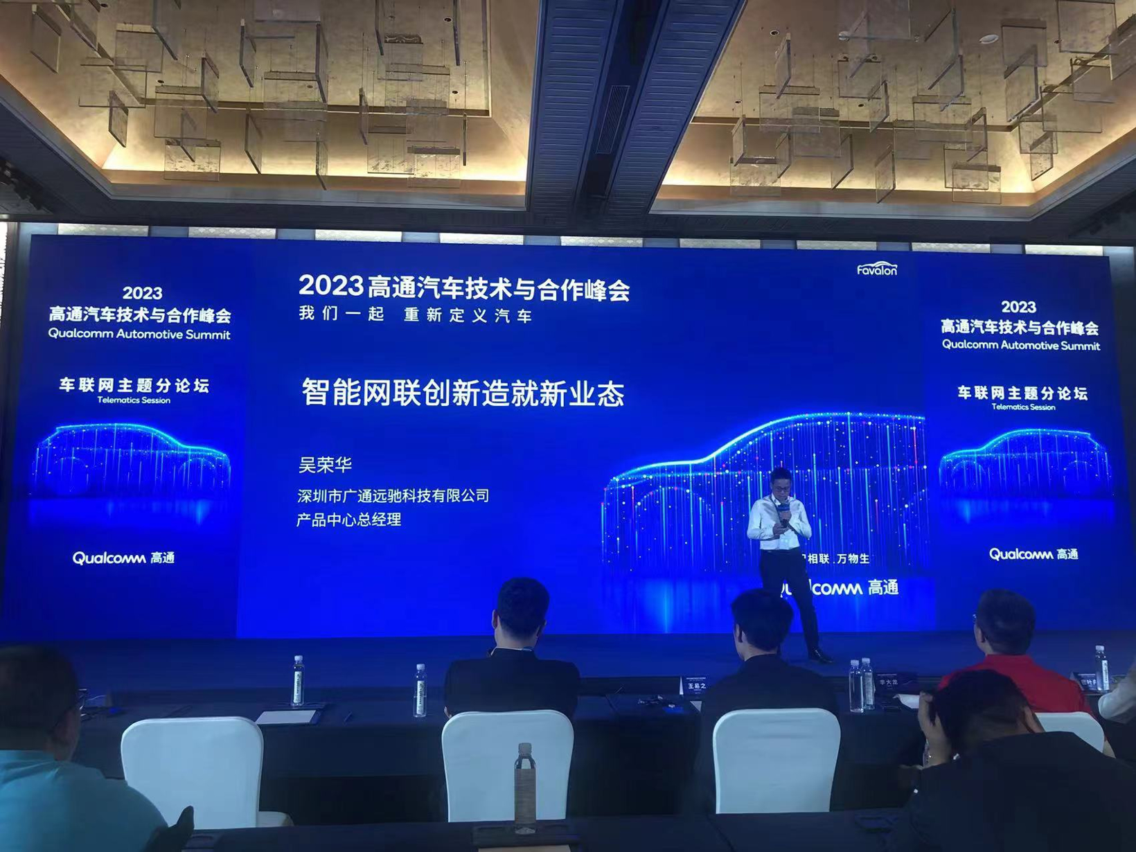 广通远驰精彩亮相2023高通汽车技术与合作峰会，智能网联汽车发展迈上新台阶