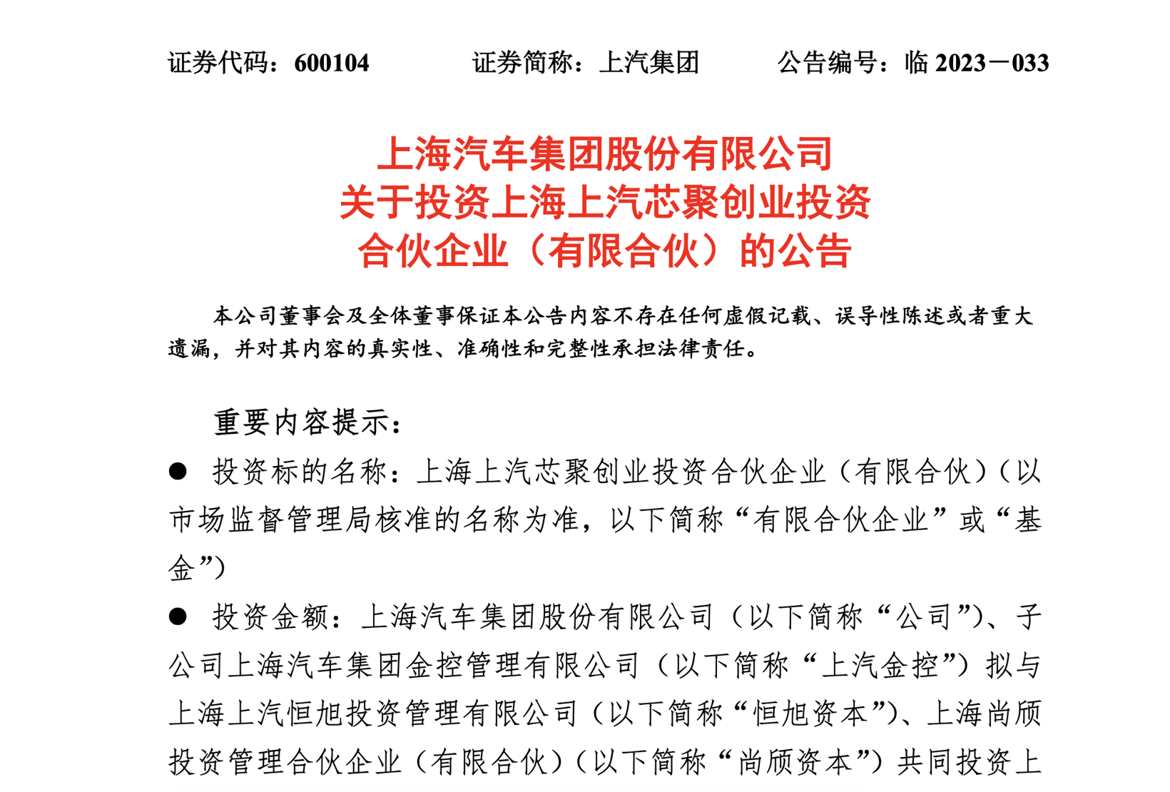 上汽集团新设立基金，关注半导体产业链上下游