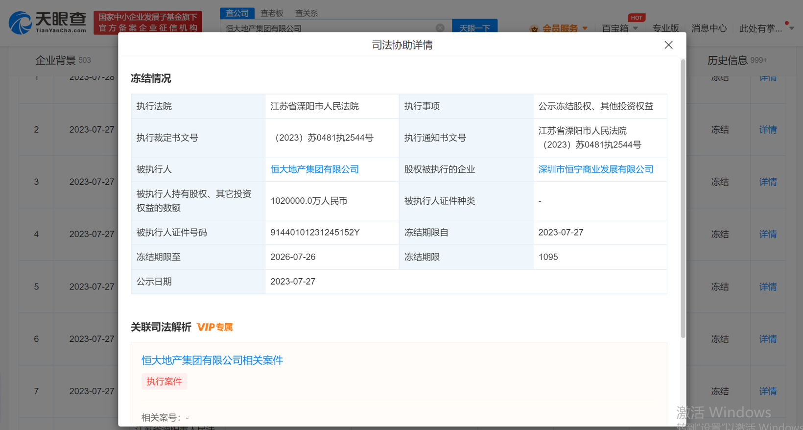 恒大新能源被强执行1.2亿，累计被执行超5亿元！