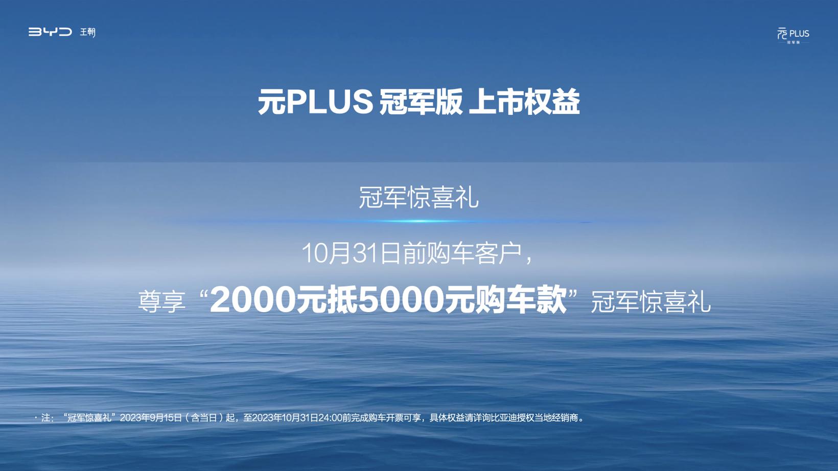 元PLUS冠军版13.58万元起，“全球车”四大焕新