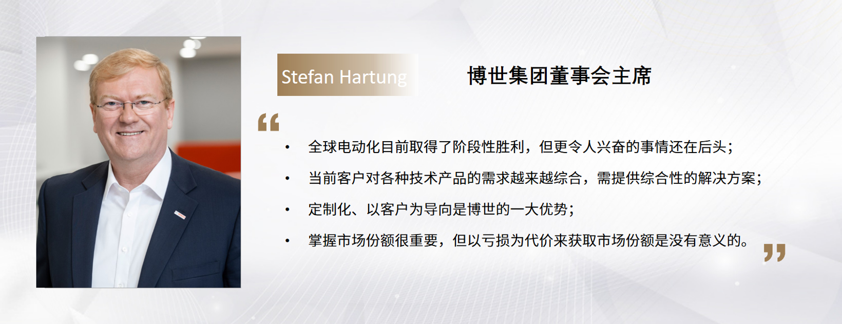 C Talk | 博世集团董事会主席Stefan Hartung：革自己的新，迎接新技术时代