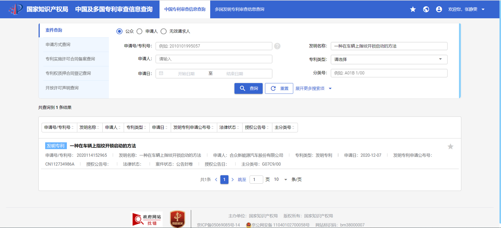 哪吒汽车公布新专利“可指纹开锁启动车辆”