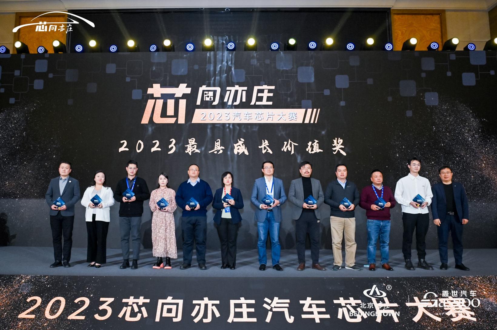 重磅揭晓 | 2023“芯向亦庄”汽车芯片大赛 — 最具成长价值奖