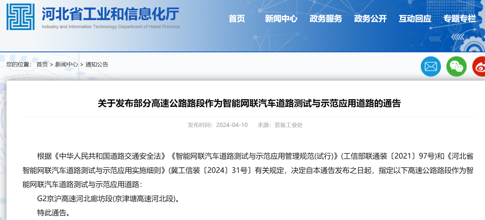 京津冀首条跨省智能网联汽车测试高速开放