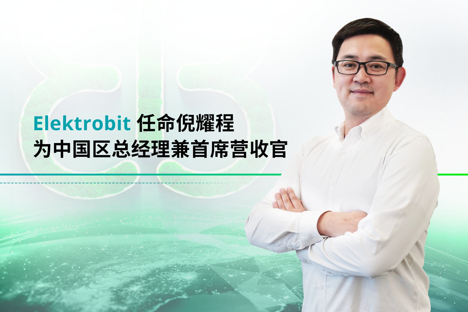 Elektrobit 任命倪耀程为中国区新任总经理兼首席营收官