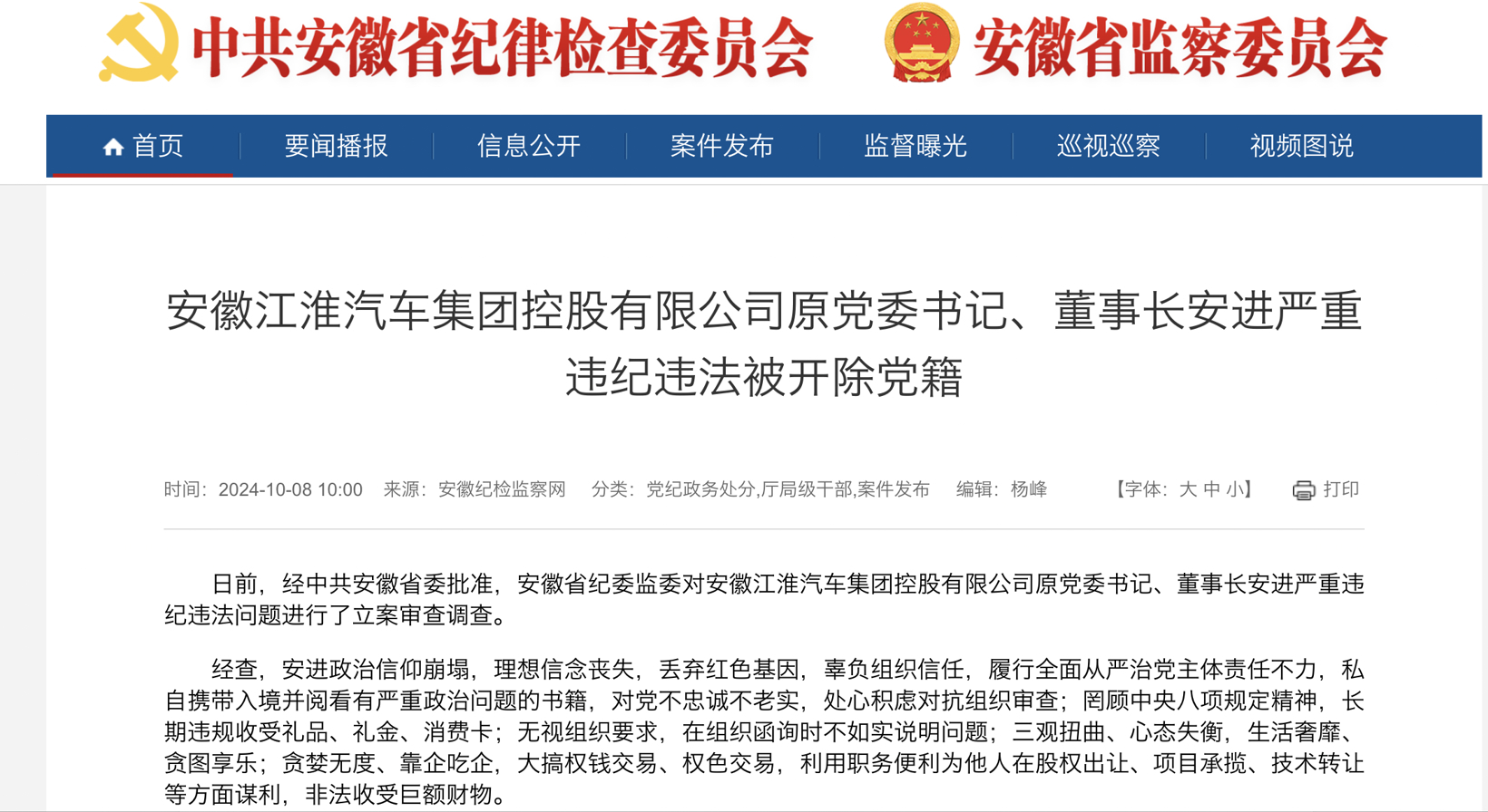 突发！江淮汽车原党委书记、董事长安进因严重违纪违法被开除党籍