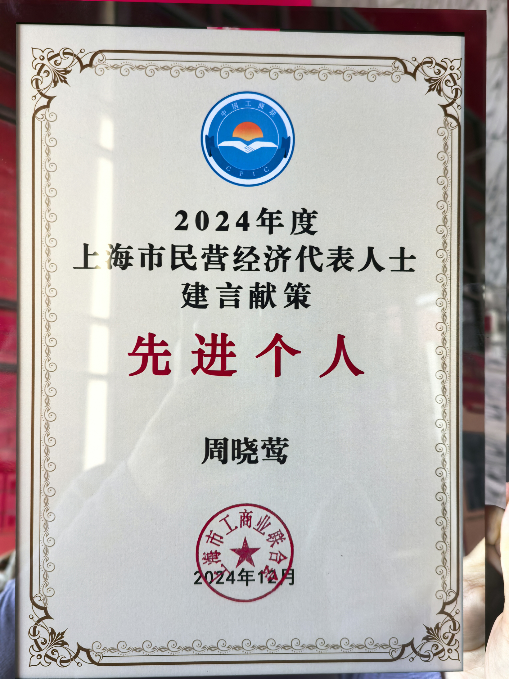 喜报 | 热烈祝贺盖世汽车CEO周晓莺荣获“上海市民营经济人士建言献策先进个人”