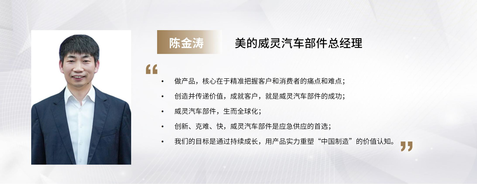 C Talk | 美的威灵汽车部件陈金涛：用产品实力重塑“中国制造”的价值认知