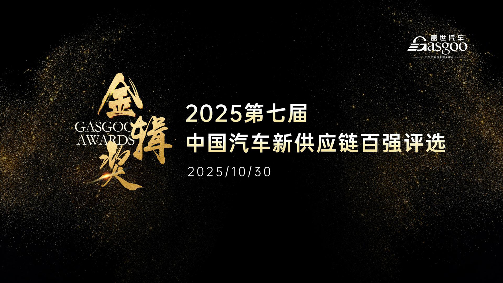 链聚变 · 破局者领航 | 2025第七届金辑奖 中国汽车新供应链百强申报启动
