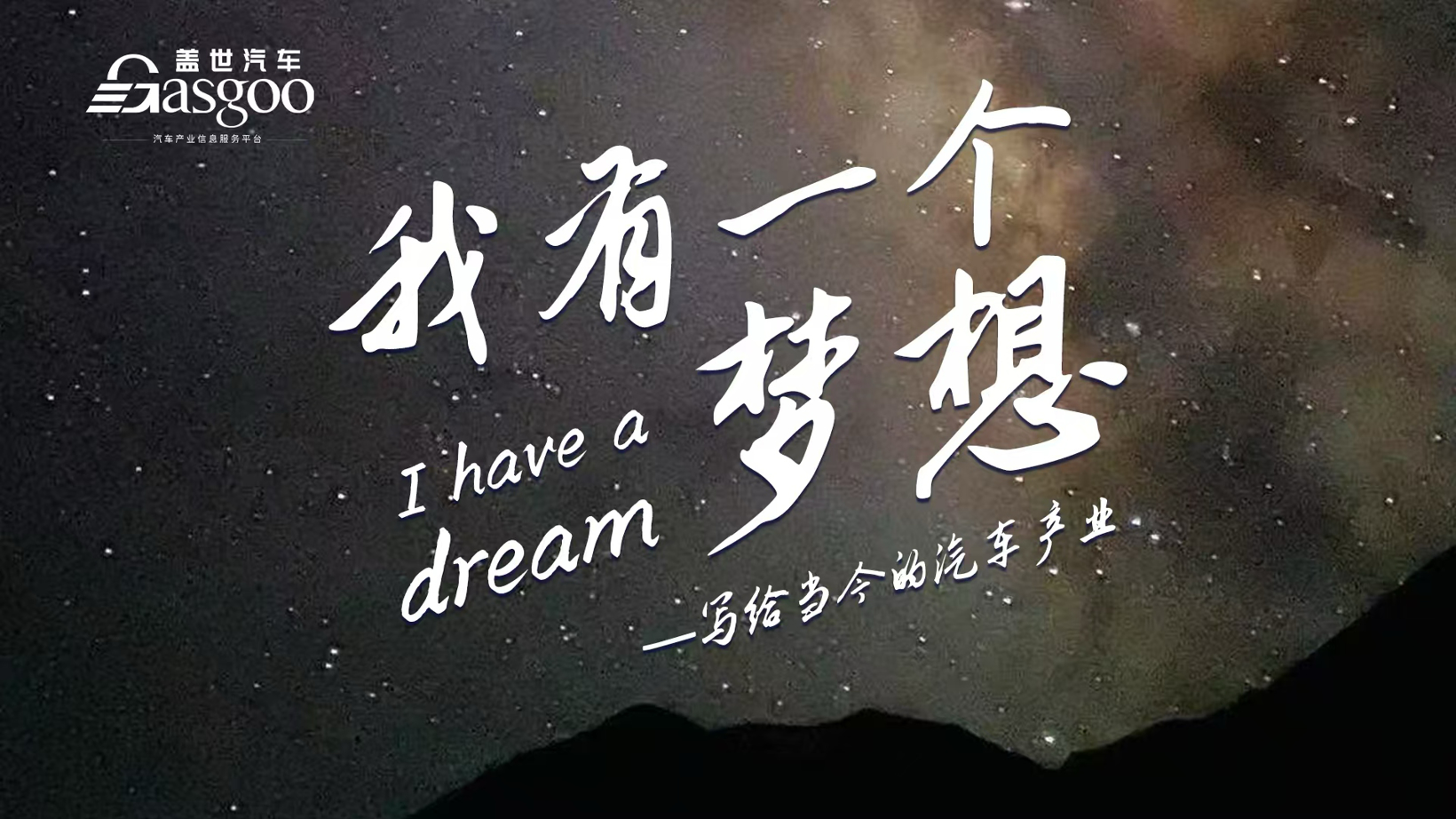 我有一个梦想——写给当今中国汽车产业