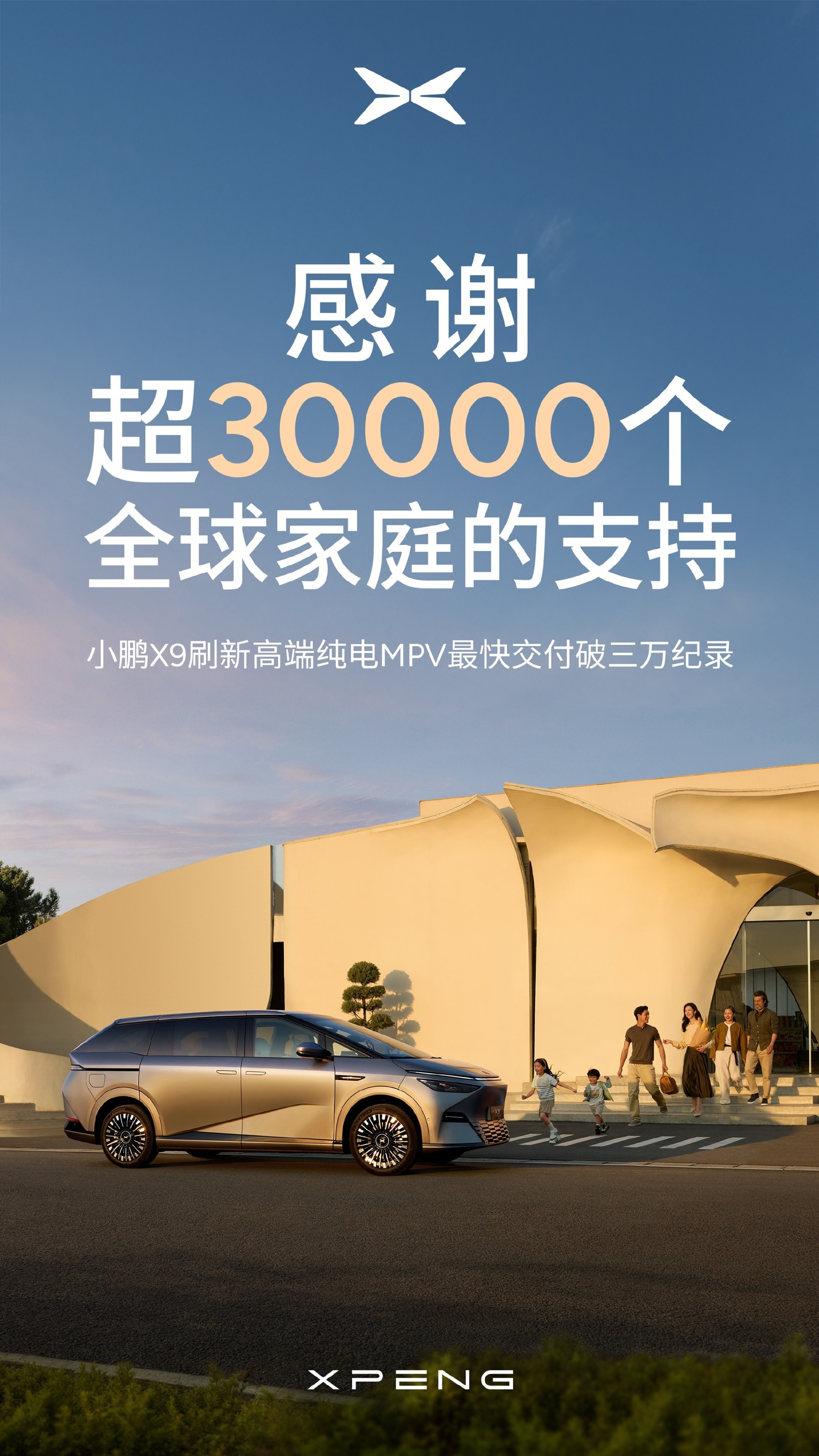 何小鹏：小鹏汽车X9全球交付已超30000台