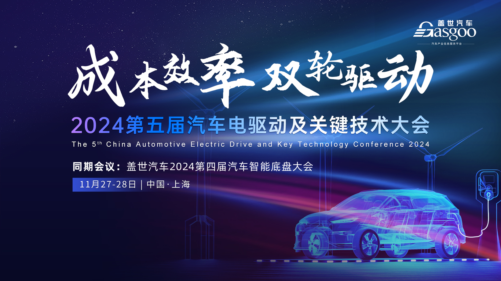 精彩开幕 | 盖世汽车2024第五届汽车电驱动及关键技术大会