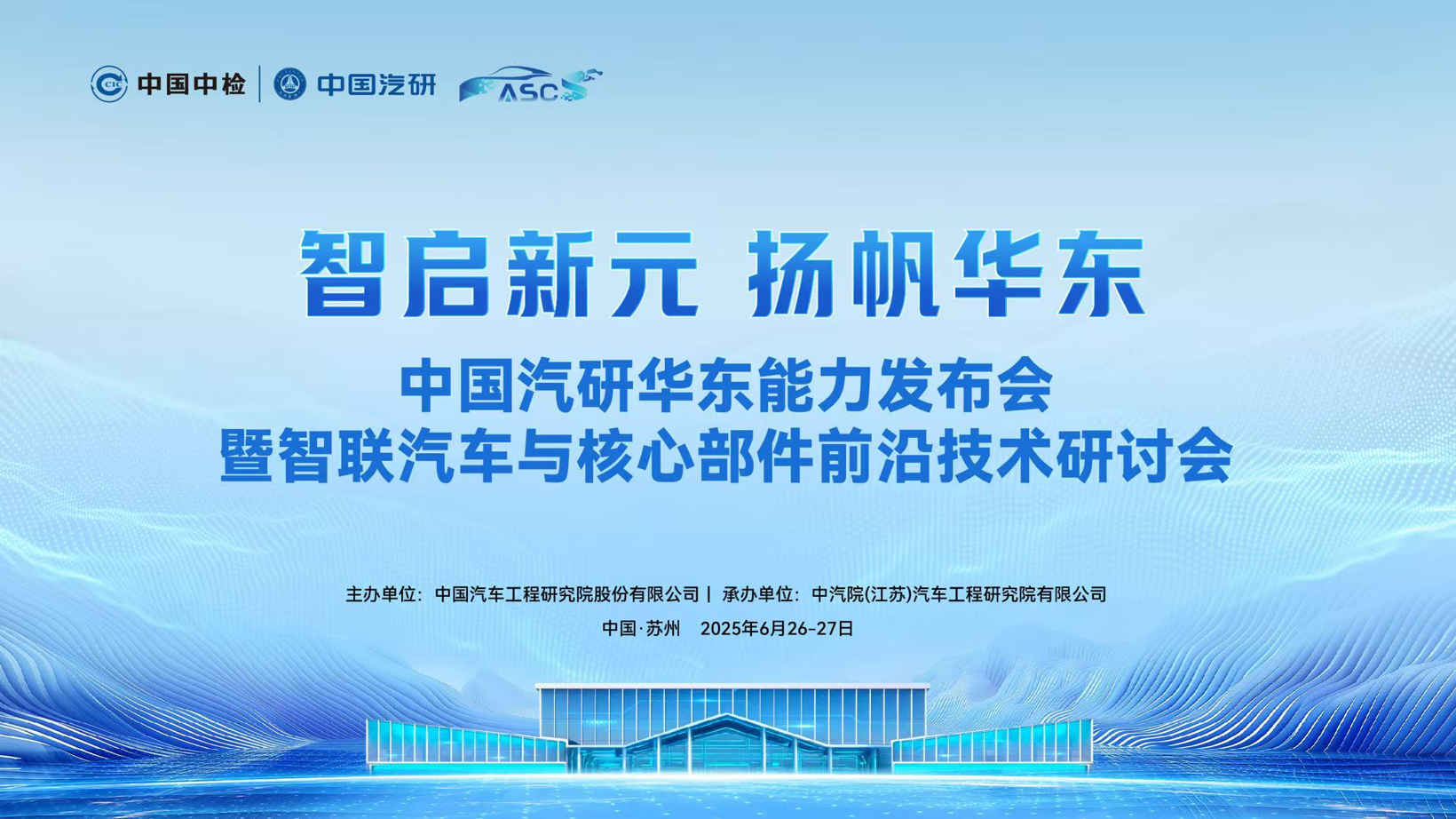 中国汽研华东能力发布会暨智联汽车与核心部件前沿技术研讨会召开