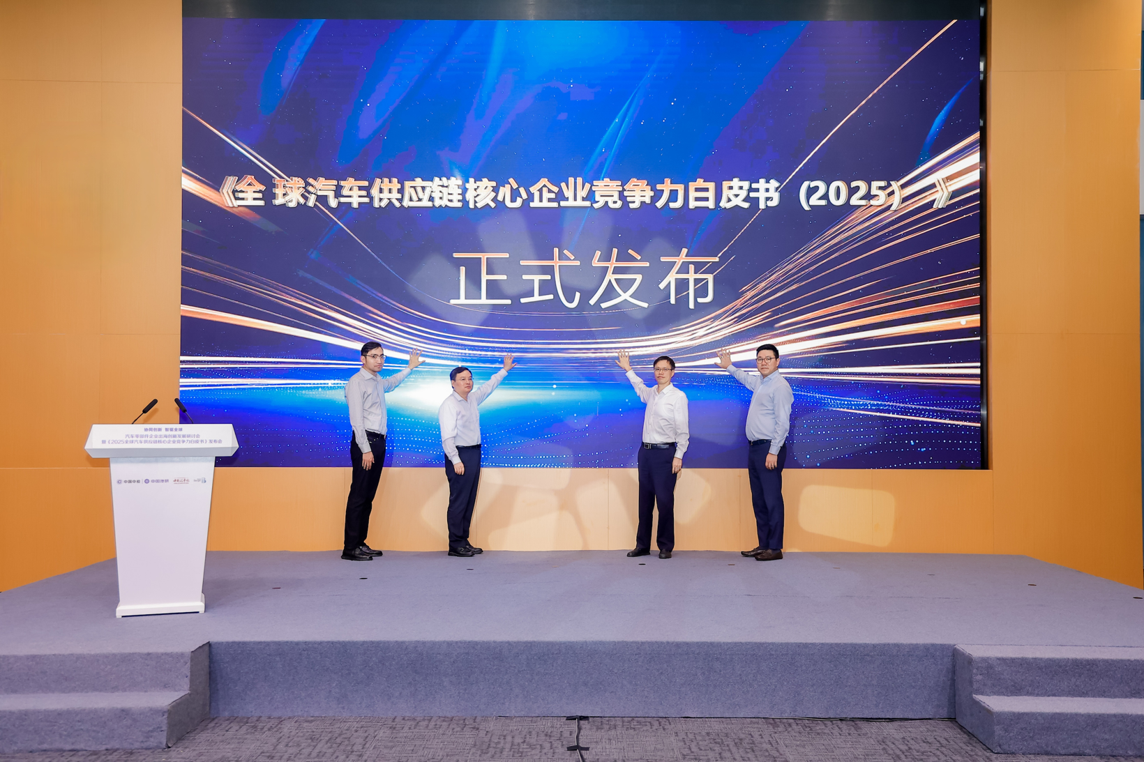 《2025全球汽车供应链核心企业竞争力白皮书》发布