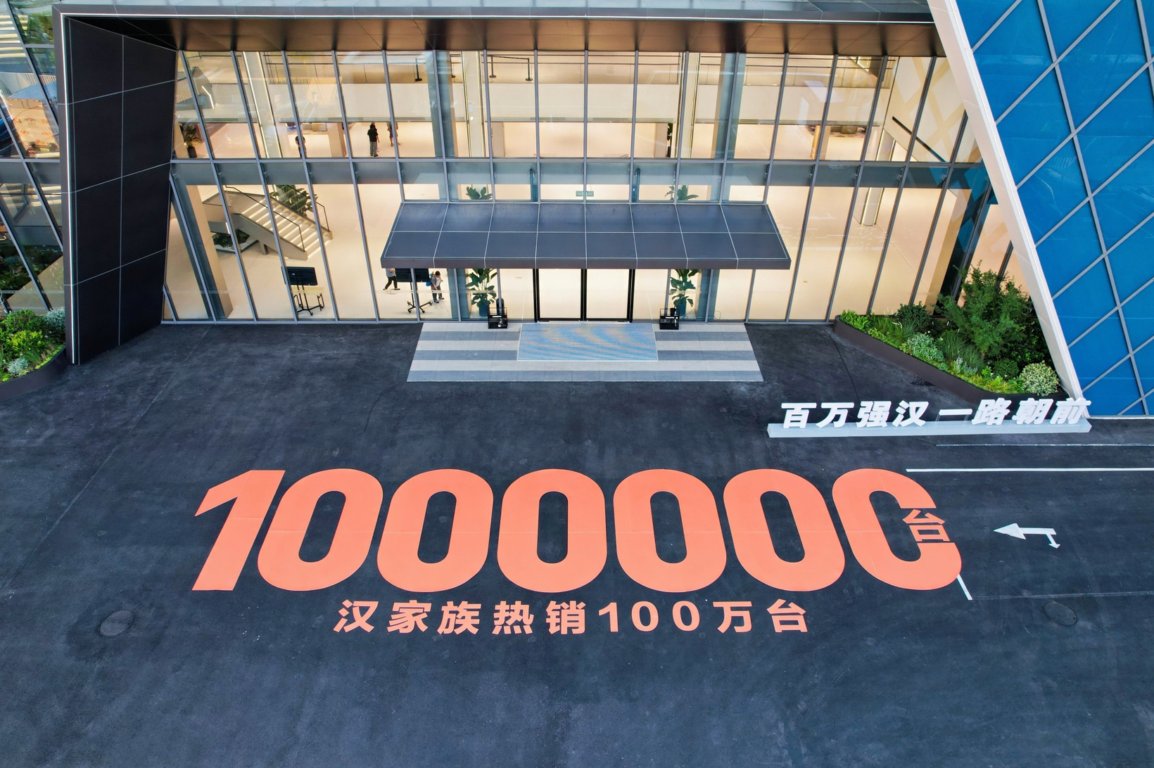 ​比亚迪汉家族交付破百万，汉L赛道体验日引爆性能狂欢