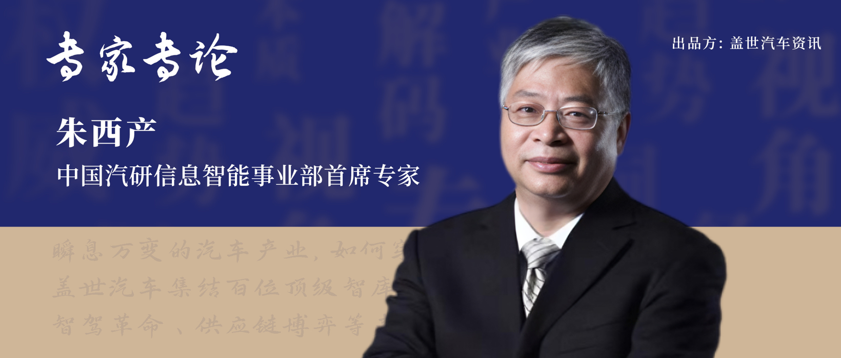 专家专论 | 朱西产：汽车智能化水平谁真牛，谁吹牛？