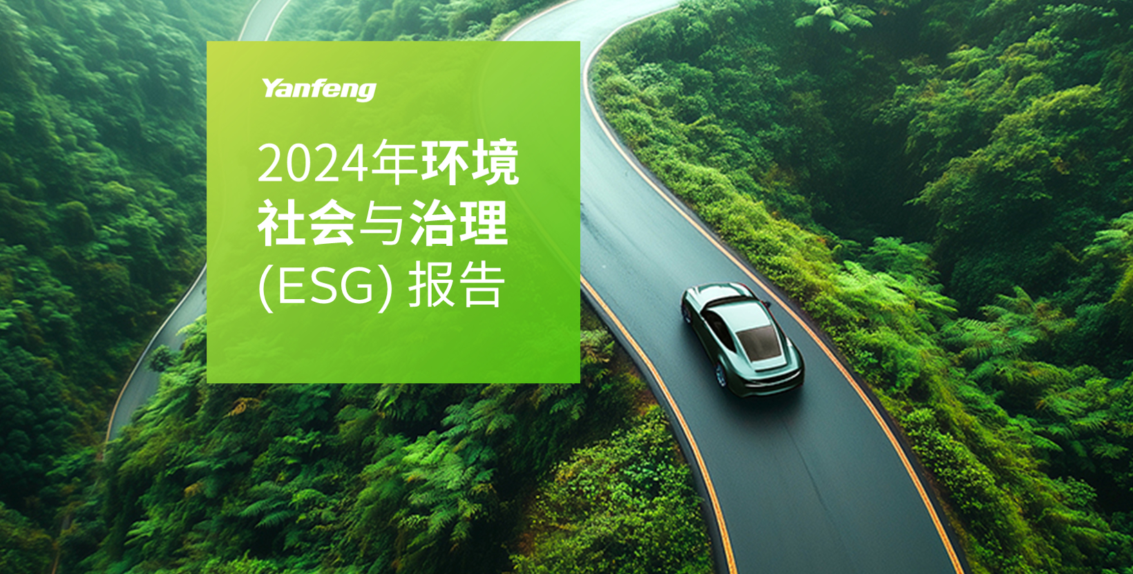 延锋发布2024年ESG报告，见证可持续发展成果