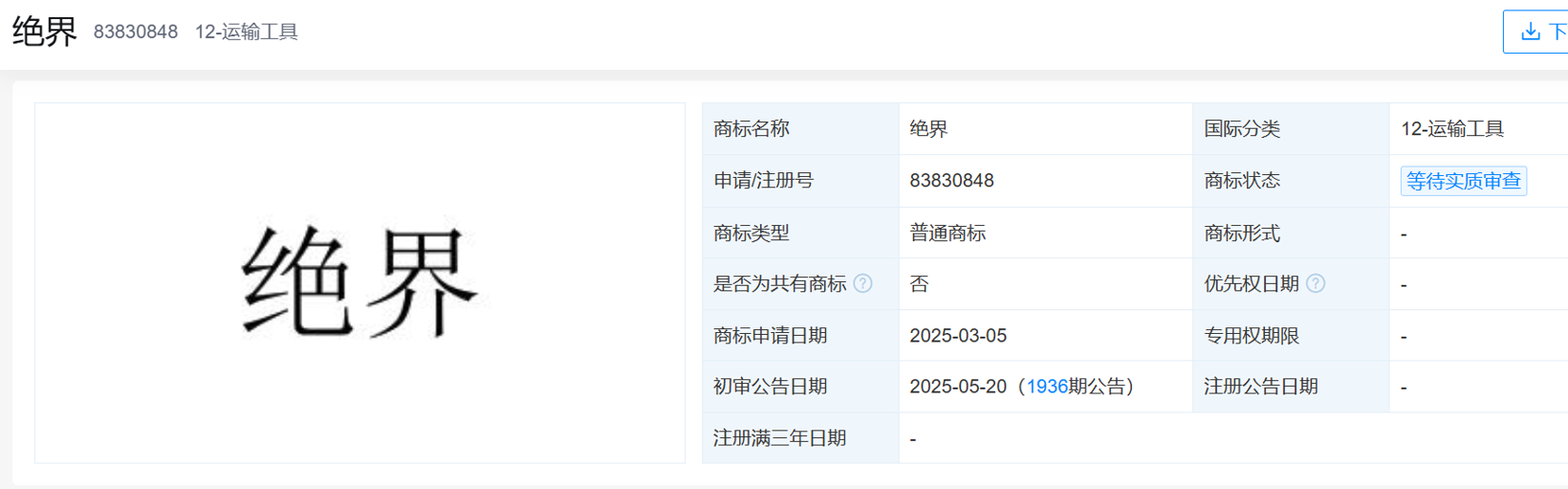 华为注册“绝界”商标