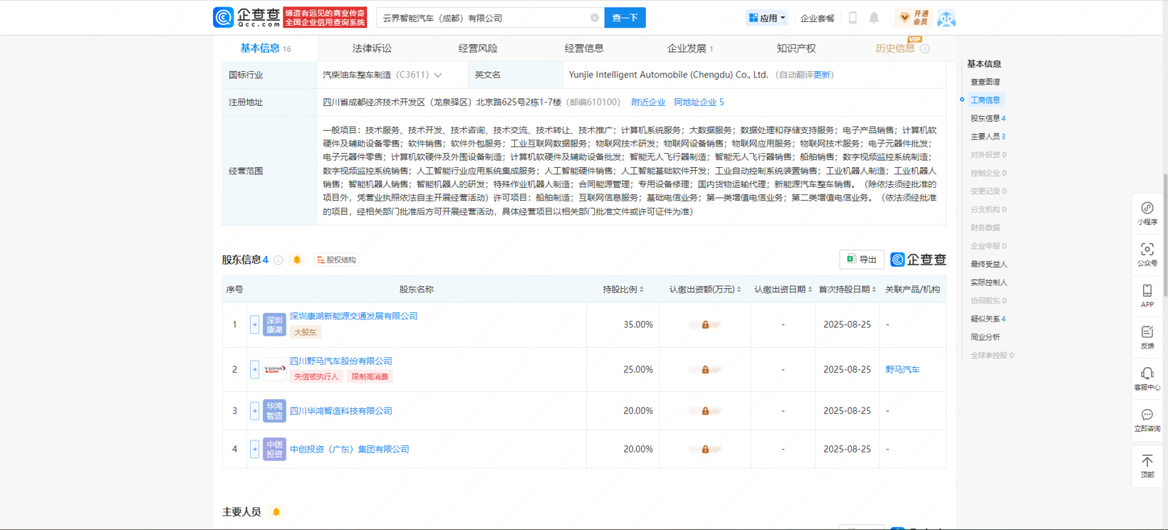 云界汽车注册成立，二股东为野马汽车