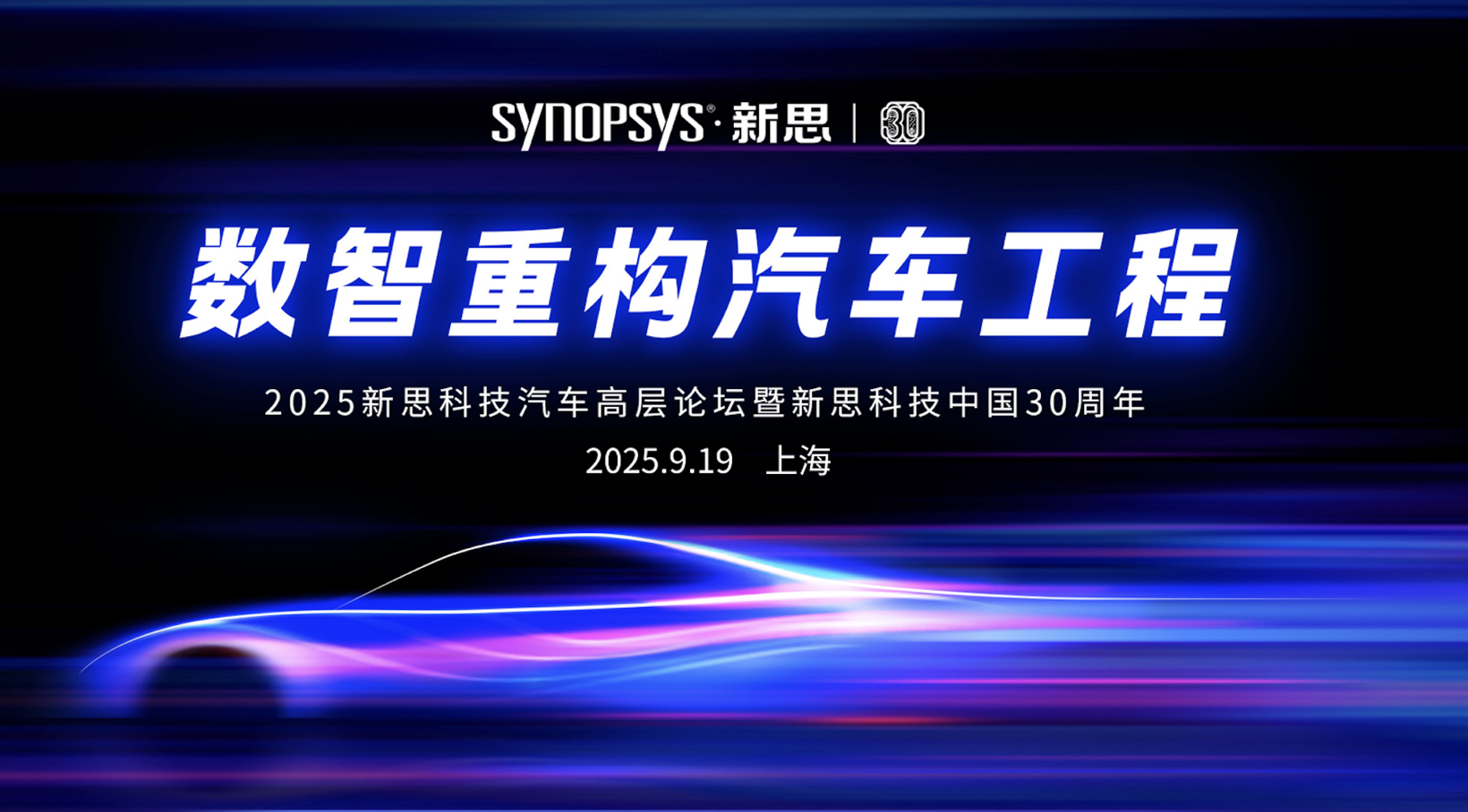 重磅来袭 | 2025新思科技汽车高层论坛暨新思科技中国30周年