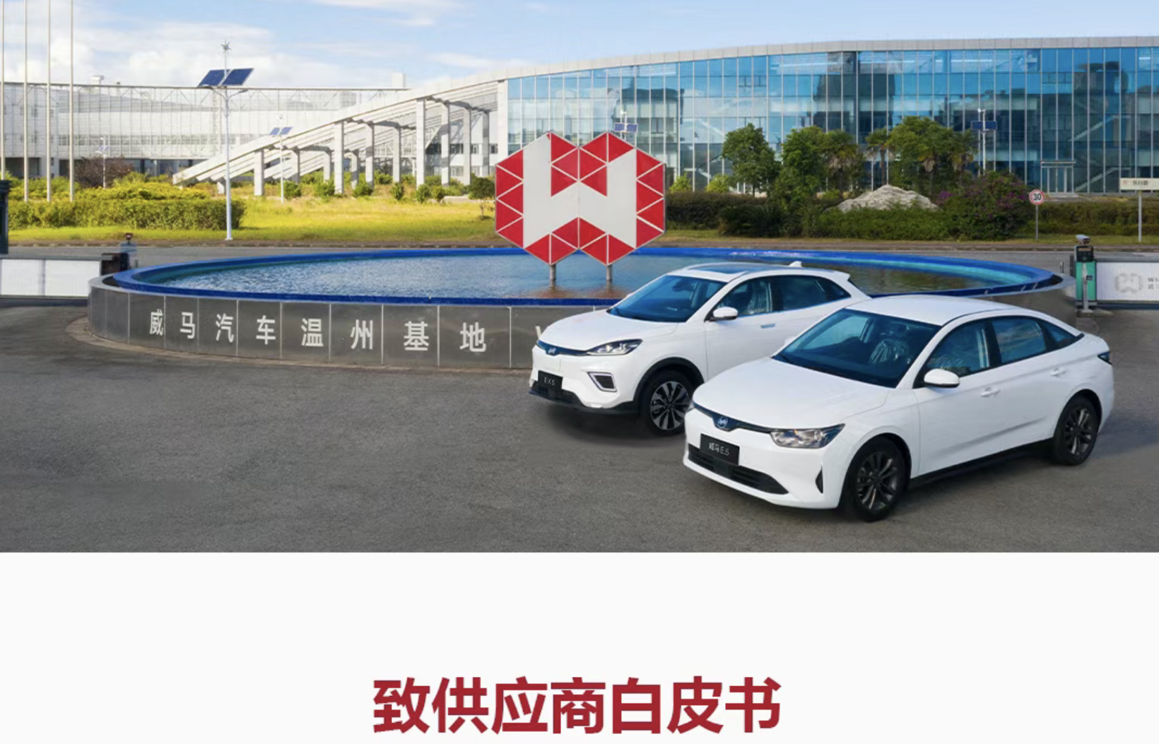 威马新股东发声，9月复产，并承诺清偿债务！