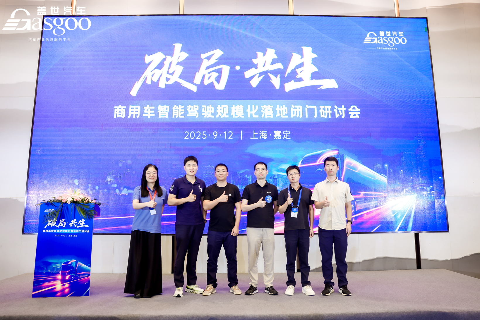 圆满落幕丨盖世汽车“破局·共生”商用车智能驾驶规模化落地闭门研讨会