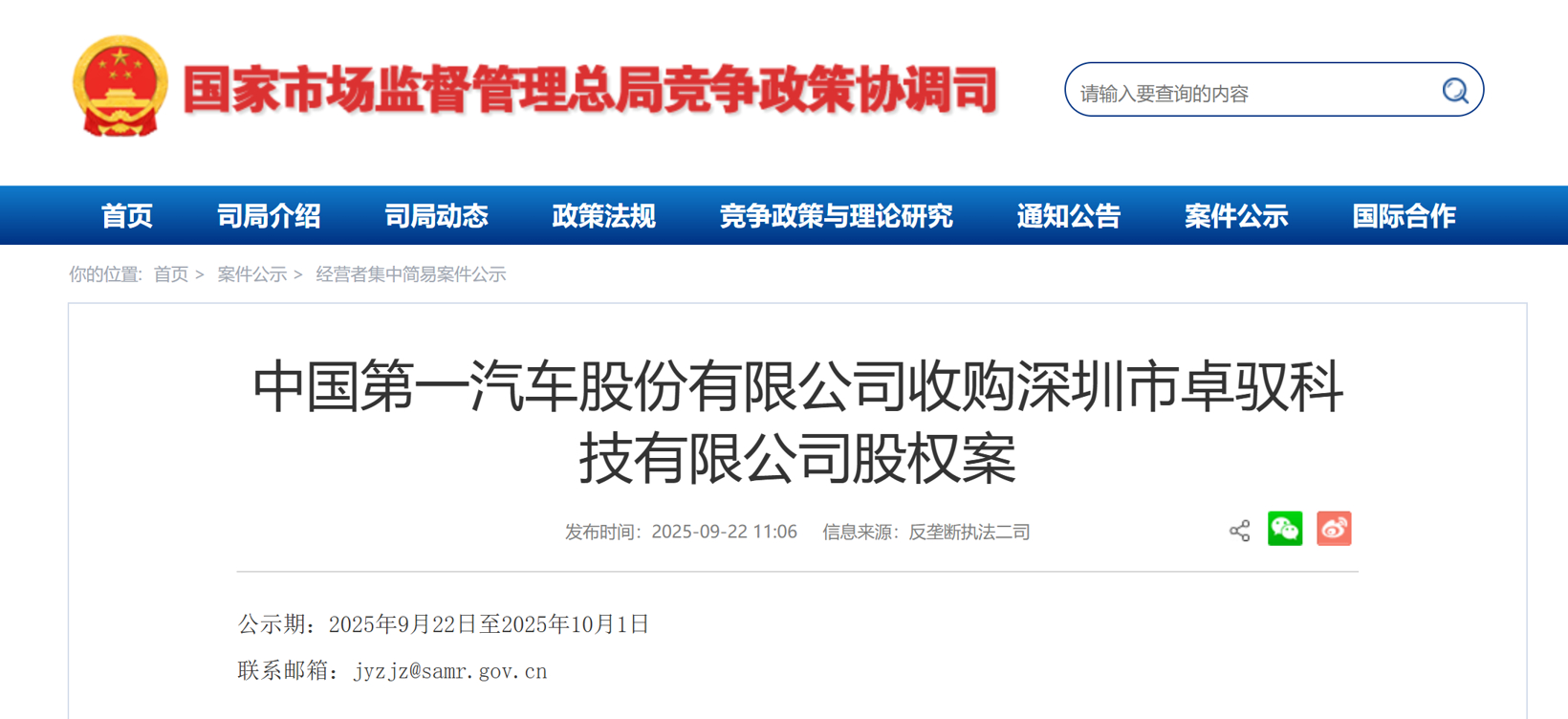 一汽35.8%股权收购案公示 将成卓驭科技第一大股东