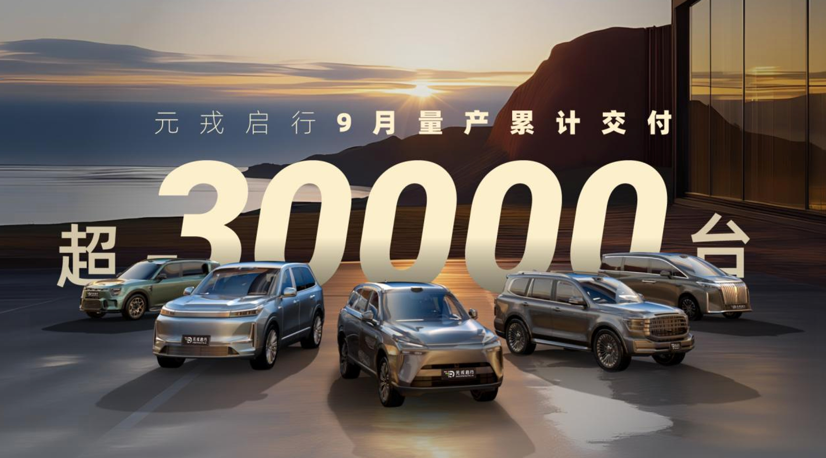 单月交付超3万台！元戎启行9月合作车型量产交付量再创新高
